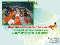 Экологическое воспитание в младшей группе