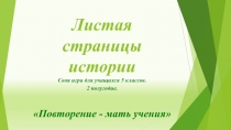 Презентация Листая страницы истории для 5 класса. 2 часть