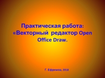 Векторный редактор Draw