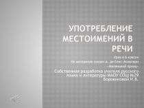 Презентация по русскому языку на тему Употребление местоимений в речи