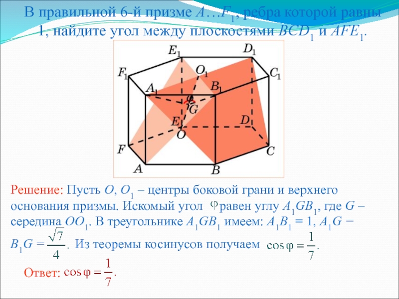 Презентация по геометрии для 10 кл. Двугранный угол. Угол между плоскостями В правильной 6-й призме A…F1, ребра которой равны 1, найдите угол между плоскостями BCD1 и AFE1. В правильной 6-й призме A…F1, ребра которой равны 1, найдите угол между плоскостями BCD1 и AFE1.