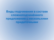 Презентация по русскому языку на тему: Виды подчинений в СПП в 9 классе