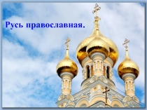 Презентация к уроку музыки Русь православная. Колокольные звоны