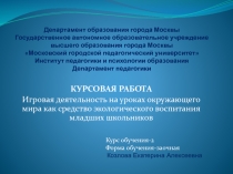 Игровая деятельность на уроках окружающего мира как средство экологического воспитания младших школьников