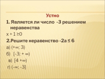 Устные упражнения на тему Линейные неравенства(8 класс)