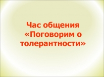 Час общения Поговорим о толерантности