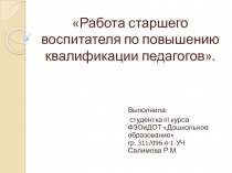 Презентация о работе старшего воспитателя