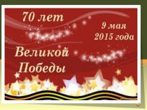 Презентация к классному часу на тему День победы