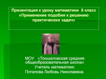 Презентация по математике: Применение подобия