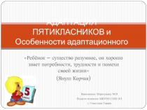 Презентация Адаптация пятиклассников и особенности адаптационного периода