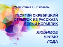 Презентация к уроку чтения Г. Скребицкий Любимое время года