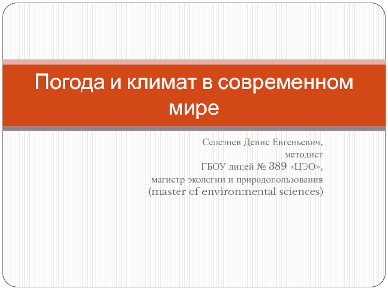 Презентация Погода и климат в современном мире