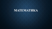 Презентация по теме Зависимость между величинами