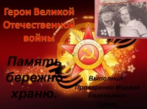 Презентация Мой дедушка - герой войны