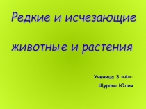 Редкие и исчезающие животные и растения