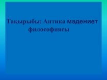 Антика мәдениет философиясы