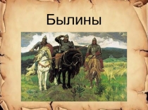 Презентация по литературному чтению на тему Богатыри