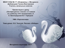 Презентация к уроку по Литературному чтению Л.Н. Толстой Лебеди
