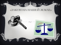 Презентация по профилактике правонарушении