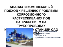 АНАЛИЗ И КОМПЛЕКСНЫЙ ПОДХОД К РЕШЕНИЮ ПРОБЛЕМЫ КОРРОЗИОННОГО РАСТРЕСКИВАНИЯ ПОД НАПРЯЖЕНИЕМ НА ТРУБОПРОВОДАХ КОМПРЕССОРНЫХ СТАНЦИЙ ОАО ГАЗПРОМ