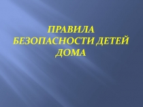 Презентация Безопасность детей в быту