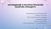 Презентация научно-исследовательской работы на тему Зарождение и распространение понятия Процент