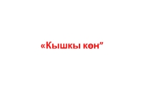Презентация по татарскому языку на тему  Кышкы көн  ФГОС буенча (3 сыйныф).
