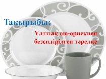 Ұлттық ою-өрнекпен безендірілген тәрелке