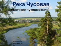 Презентация по географии Река Чусовая