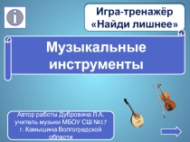 Игра-тренажёр Найди лишнее к уроку музыки по теме Музыкальные инструменты