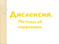 Презентация по логопедии на тему Дислалия. Методы ее коррекции.