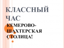 Классный час Город Кемерово