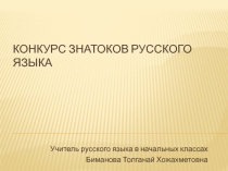 Презентация по русскому языку конкурса знатоков русского языка 4 класс
