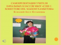 Самопрезентация Первый учитель Ахслу Кусаиновна