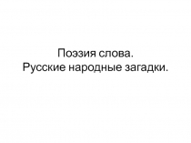 Урок литературы в 5 классе по теме Русские загадки