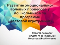 Презентация Развитие эмоционально-волевых процессов у дошкольников по программе Цветовой игротренинг из опыта работы