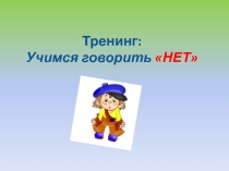 Тренинг: Учимся говорить НЕТ