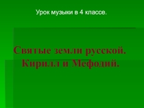 Презентация по музыке на тему Святые земли русской(4 класс)