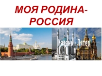 Презентация к классному часу в 9 классе Моя Родина- Россия