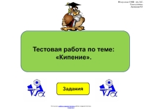 Тестовая работа по физике 8 класса по теме:  Кипение в виде презентации.