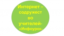 Презентация Интернет-содружество учителей на сайте Инфоурок.Наша благодарность Жаборовскому И.В.