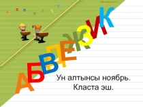 Презентация по башкирскому языку на тему Алмаш(4класс)