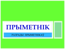 Разрады прыметнікаў. 6 клас