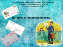 Презентация по ознакомлению дошкольников с профессией почтальона и работой почты
