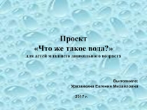 Презентация для детей 3-4 лет Что же такое вода