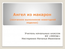 Презентация по технологии на тему Изготовление новогодней игрушки 4 класс