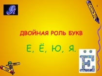 Презентация к уроку русского языка в 5 классе по теме: Двойная роль букв е,ё,ю,я