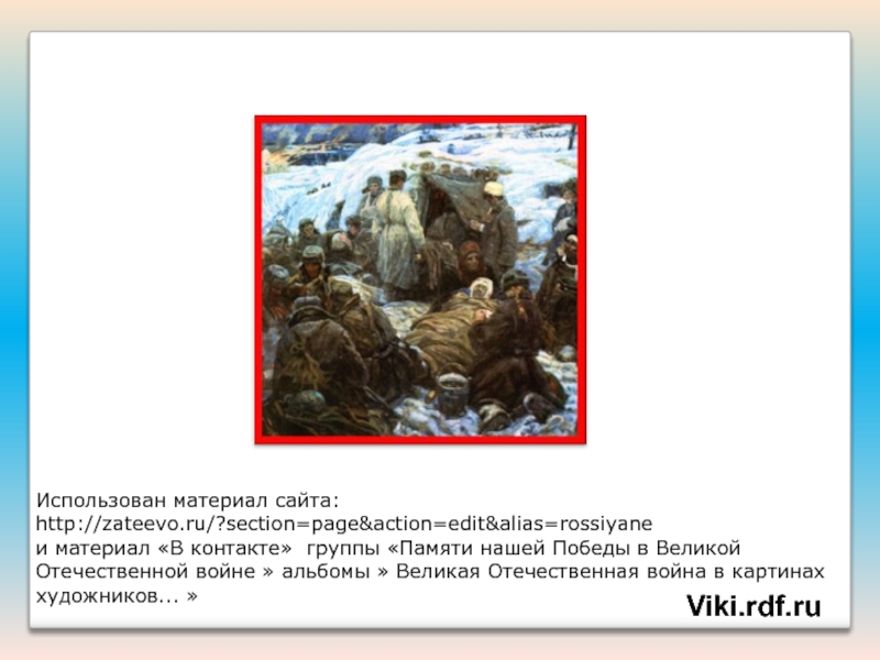 Презентация для классного час на тему:Подвиг А. Матросова. Использован материал сайта: http://zateevo.ru/?section=page&action=edit&alias=rossiyaneи материал «В контакте» группы «Памяти нашей Победы Использован материал сайта: http://zateevo.ru/?section=page&action=edit&alias=rossiyaneи материал «В контакте» группы «Памяти нашей Победы в Великой Отечественной войне » альбомы