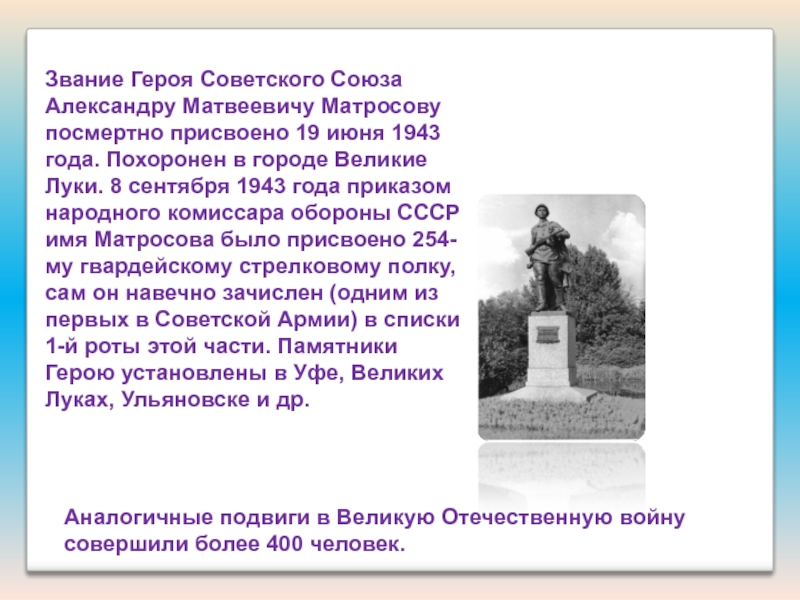 Презентация для классного час на тему:Подвиг А. Матросова. Аналогичные подвиги в Великую Отечественную войну совершили более 400 человек.Звание Героя Аналогичные подвиги в Великую Отечественную войну совершили более 400 человек.Звание Героя Советского Союза Александру Матвеевичу Матросову посмертно