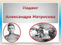 Презентация для классного час на тему:Подвиг А. Матросова.